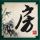 中国惊奇先生